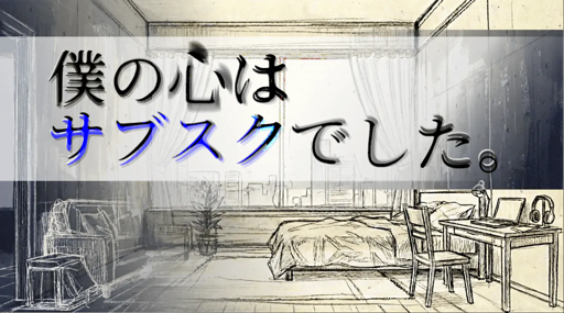 僕の心はサブスクでした。