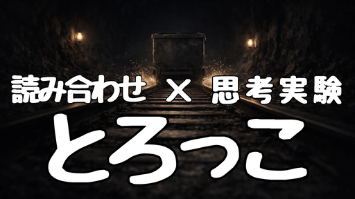 とろっこ