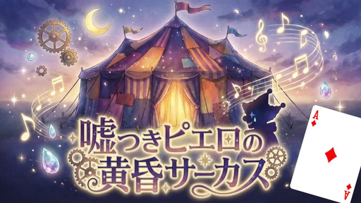 嘘つきピエロの黄昏サーカス♦️A