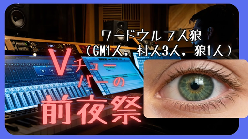 Vチューバーの前夜祭