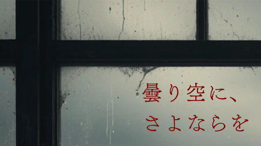 曇り空に、さよならを