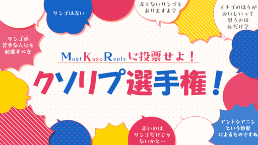 クソリプ選手権！