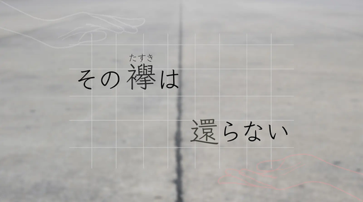 その襷は還らない