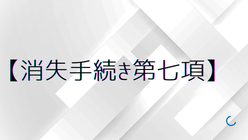 消失手続き第七項