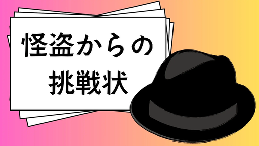 怪盗からの挑戦状