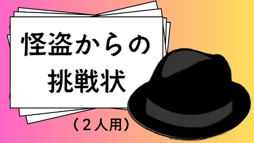 怪盗からの挑戦状（２人用）