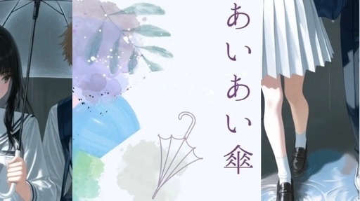あいあい傘