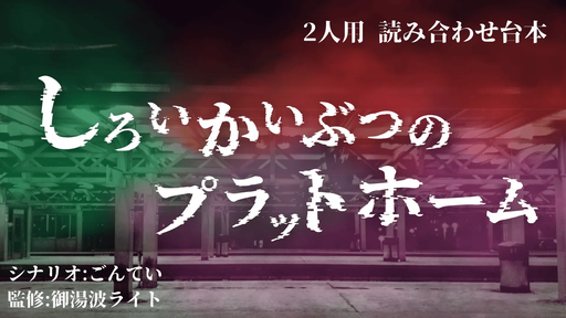 しろいかいぶつのプラットホーム