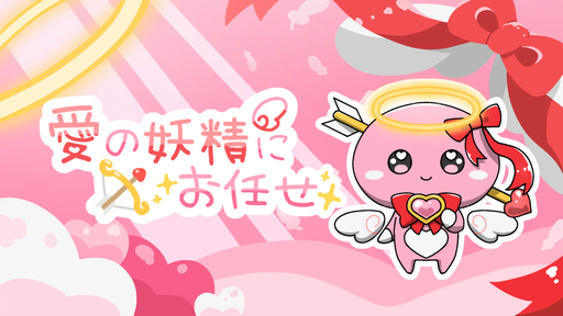 愛の妖精にお任せ
