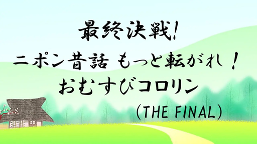 最終決戦！ニポン昔話 もっと転がれ！おむすびコロリン(THE FINAL)