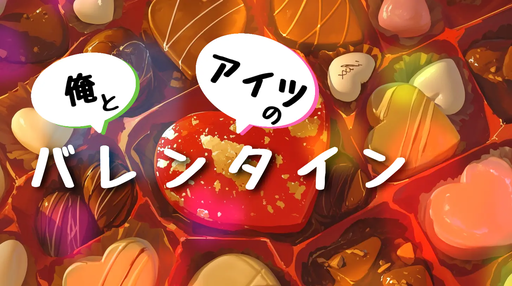 俺とアイツのバレンタイン