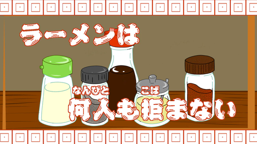 ラーメンは何人も拒まない