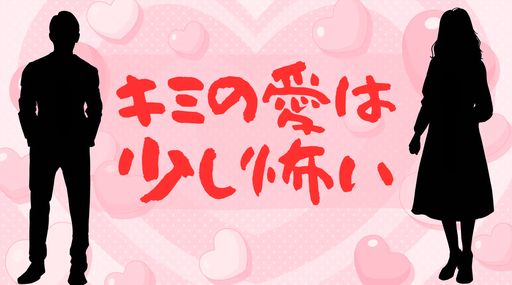 キミの愛は少し怖い