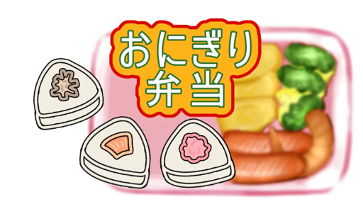 おにぎり弁当