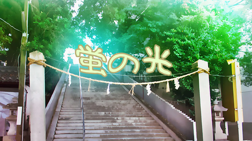 蛍の光