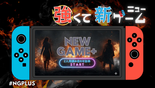 強くてニューゲーム