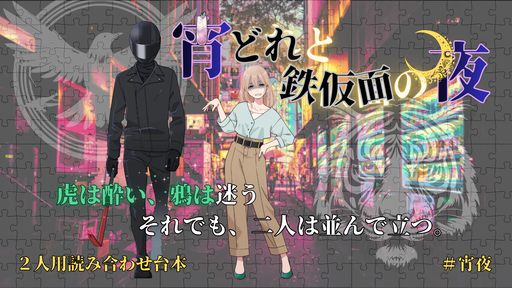 宵どれと鉄仮面の夜