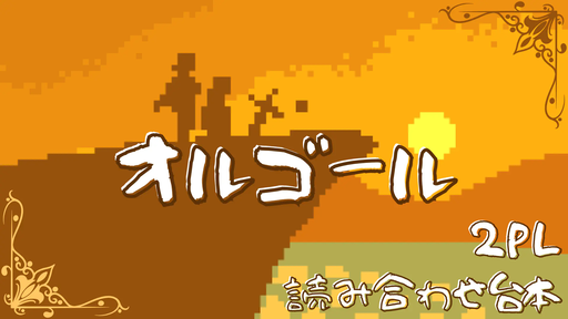 オルゴール