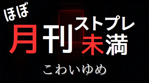 こわいゆめ