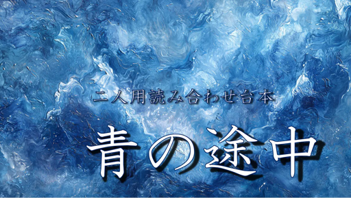 青の途中