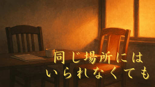 同じ場所にはいられなくても