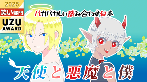 天使と悪魔と僕