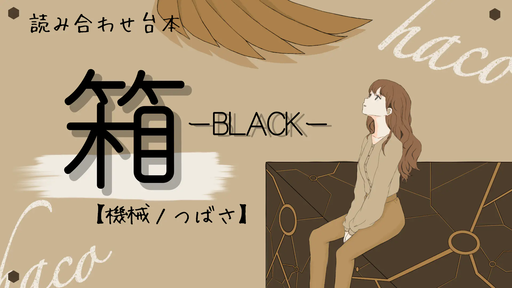 箱ーBLACKー機械ノつばさ