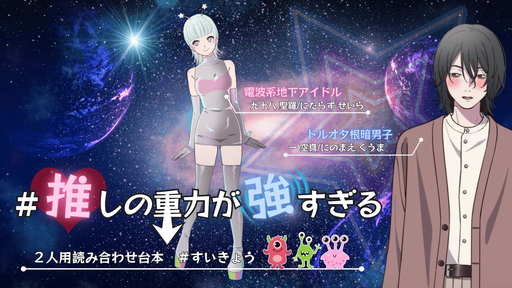 推しの重力が強すぎる