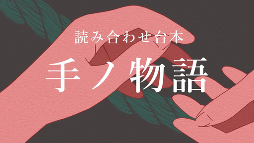 手ノ物語