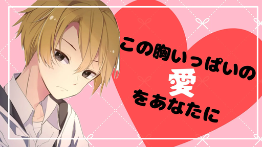 この胸いっぱいの愛をあなたに