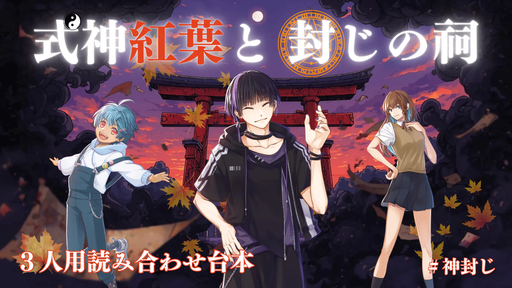 式神紅葉と封じの祠