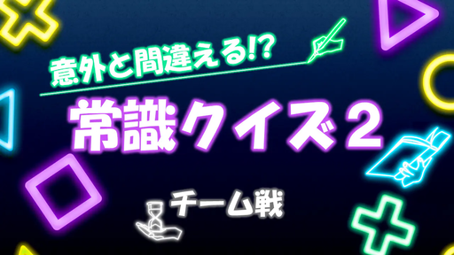 意外と間違える!? 常識クイズ2【チーム戦】