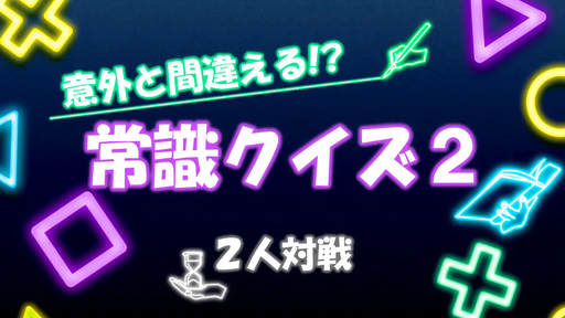 意外と間違える!? 常識クイズ2【2人対戦】