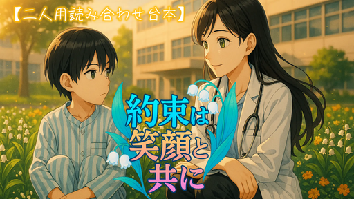 約束は笑顔と共に