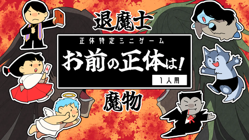お前の正体は！（1人用）
