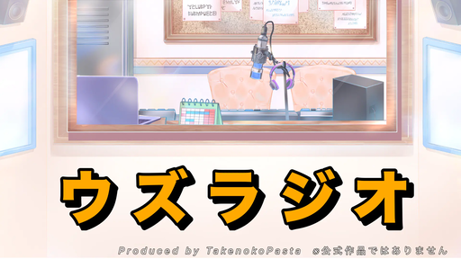 ウズラジオ