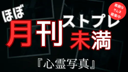 心霊写真