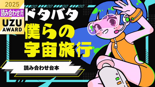 ドタバタ僕らの宇宙旅行