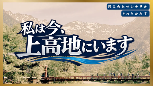 私は今、上高地にいます