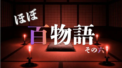 ほぼ百物語 その六