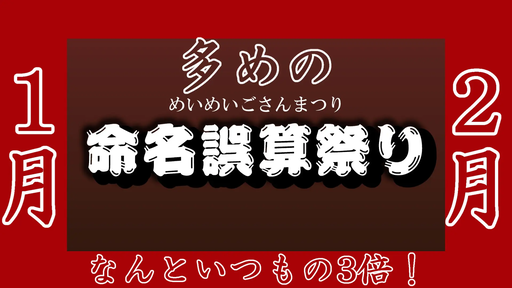 多めの命名誤算祭り(1月・2月)