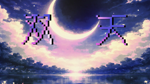 双天