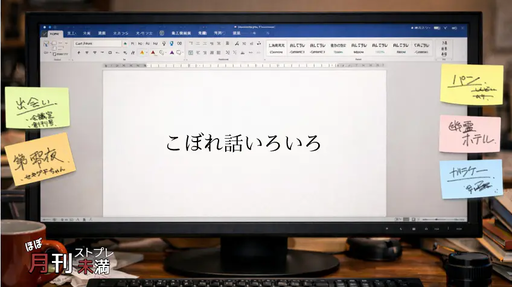 こぼれ話いろいろ