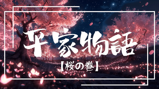 平家物語【桜の巻】