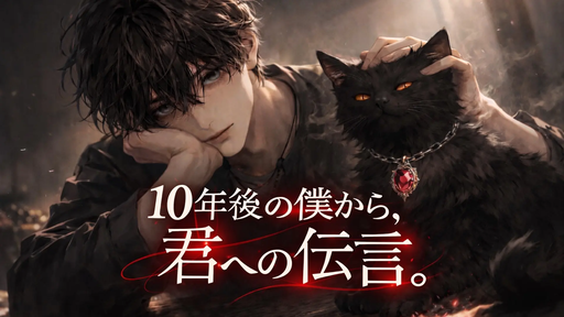 10年後の僕から、君への伝言。