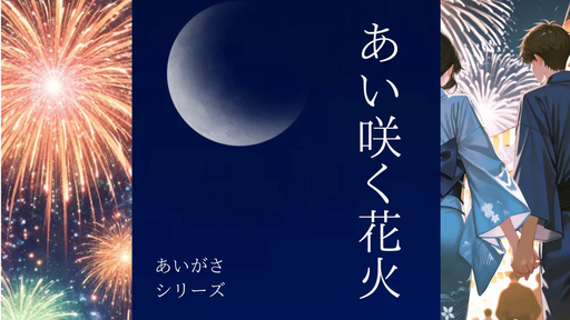 あい咲く花火