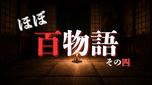 ほぼ百物語 その四