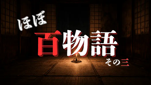 ほぼ百物語 その三
