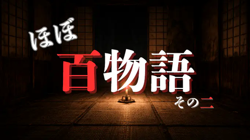 ほぼ百物語 その二