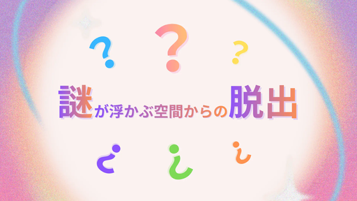 謎が浮かぶ空間からの脱出